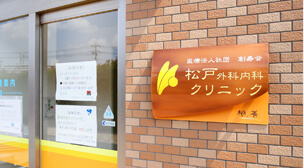 クリニック併設