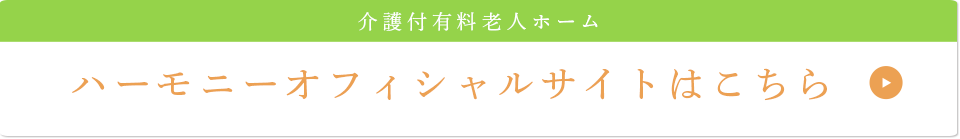 ハーモニーオフィシャルサイトはこちら