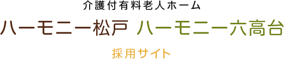 介護付有料老人ホーム ハーモニー松戸  ハーモニー六高台 採用サイト