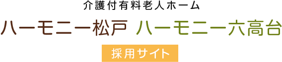 介護付有料老人ホーム ハーモニー松戸  ハーモニー六高台 採用サイト