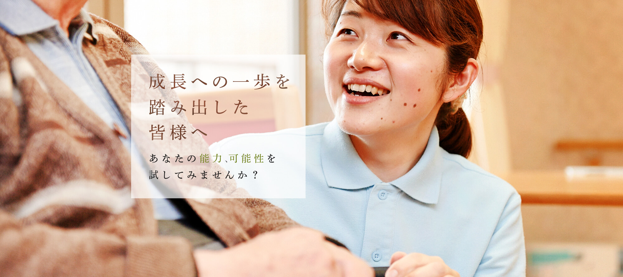 成長への一歩を踏み出した皆様へ あなたの能力、可能性を試してみませんか?