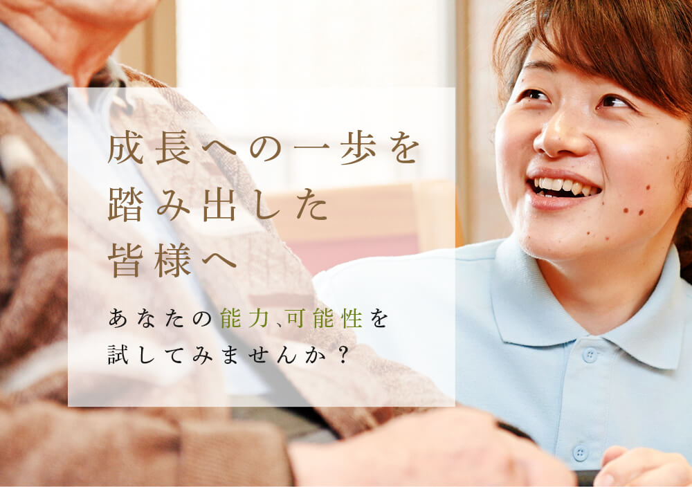 成長への一歩を踏み出した皆様へ あなたの能力、可能性を試してみませんか?